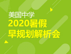 2.13|美国高中2020暑期早规划