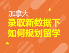 2.12|录取新数据下如何规划加拿大留学