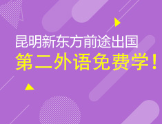 【限免】第二外语线上课