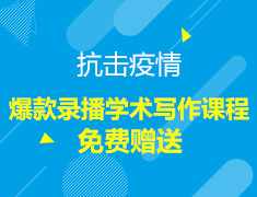99元爆款录播学术写作课程免费赠送