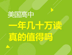 2.7|一年几十万读美高真的值得吗