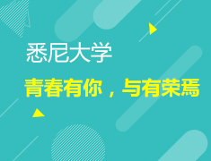 2月9日| 学姐说：悉尼大学-青春有你，与有荣焉