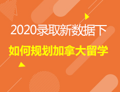 2.12加拿大|2020录取新数据下如何规划加拿大留学？