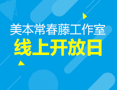美本常春藤工作室线上开放日