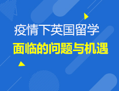 2.13英国|疫情下英国留学所面临的的问题和机遇