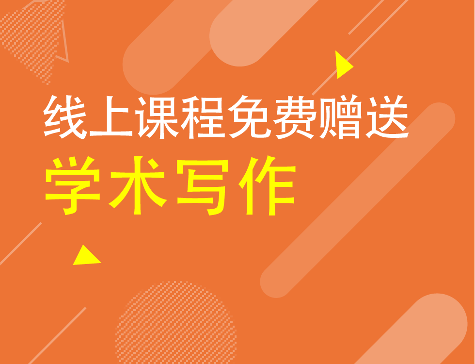 十天搞定学术写作免费赠送