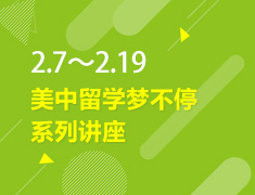 2.7-2.19丨美中留学梦