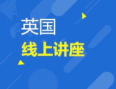 直播▪英国| 2020英国跃领计划本科线上发布会——申请早规划与背景提升技巧