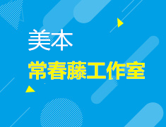 直播▪美本| 常春藤工作室线上开放日，外籍导师对话留学