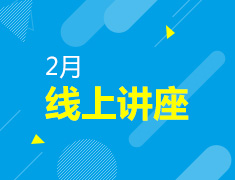 2月新东方留学规划线上讲座