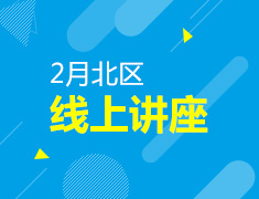 2月新东方北区线上讲座