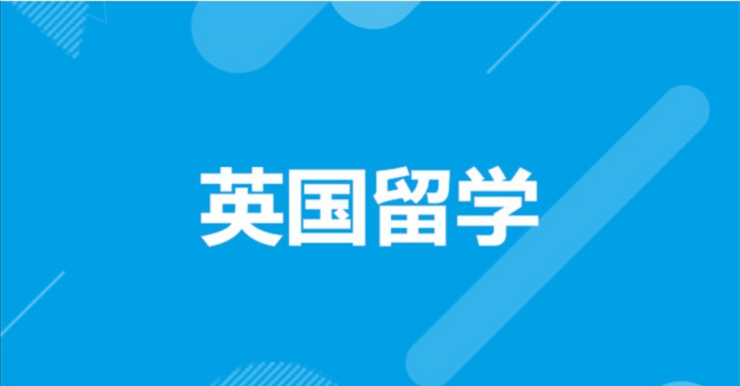 2.21 英国本科时间安排与规划重点