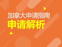 2.12—2.26｜加拿大留学申请干货集锦二月线上系列讲座