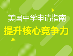 2.9—2.19｜美国中学线上大咖讲座——万众一心，留学梦不停