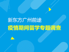 新东方广州前途疫情期间留学专题调查