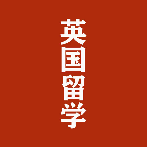 2.13 【英国】疫情下，英国留学所面临的问题与机遇