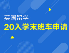 2.12丨如何搭上20英国留学末班车