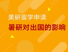 2.13丨美研暑研的选择对出国深造的影响