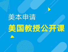 2.14丨美国本科教授公开课系列讲座