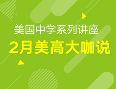 2.19丨美国中学线上系列讲座
