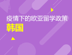 直播预告|疫情下的韩国留学政策