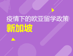 直播预告|疫情下的新加坡留学政策