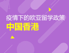 直播预告|疫情下的中国香港留学政策