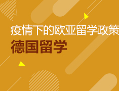 直播预告|疫情下的德国留学政策