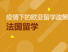 直播预告|疫情下的法国留学政策