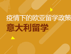 直播预告|疫情下的意大利留学政策