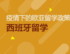 直播预告|疫情下的西班牙留学政策女