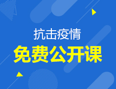 抗击疫情|免费公开课