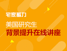 美研|宅家蓄力·背景提升在线讲座