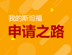 2.12美研|我的斯坦福申请之路