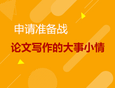 2.14美研|申请准备战！论文写作的大事小情