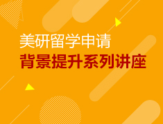 2月丨美研背景提升系列讲座