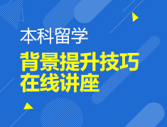英国|本科留学背景提升技巧