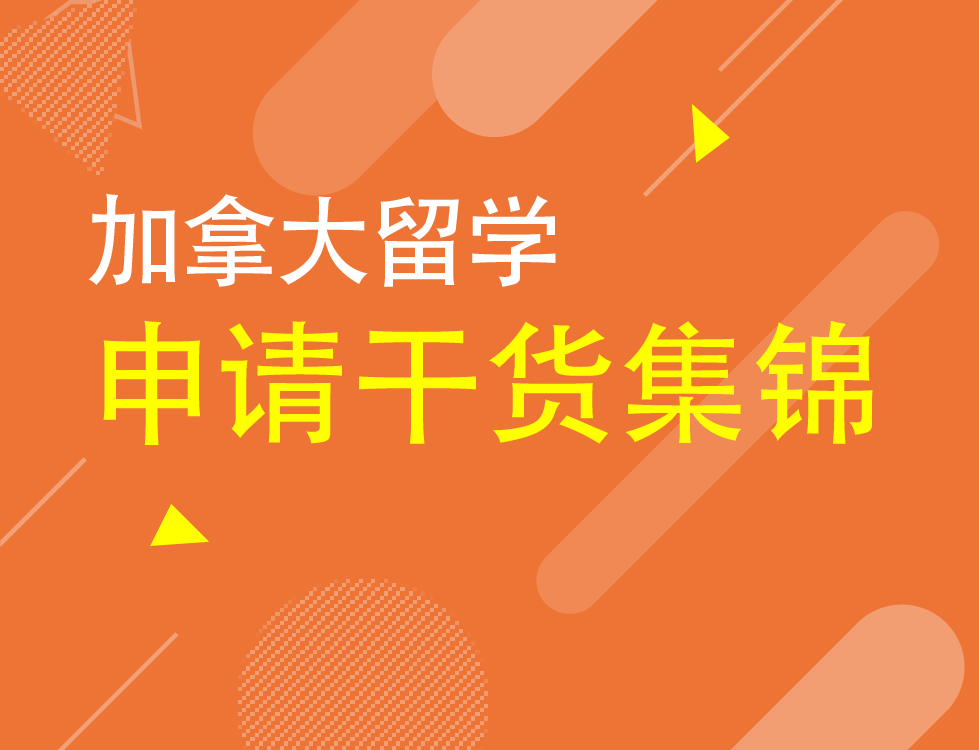 2月丨加拿大留学申请讲座