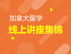 加拿大|留学线上讲座集锦
