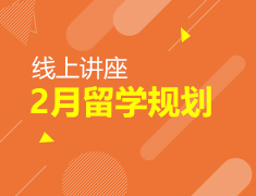 线上讲座|2月留学规划