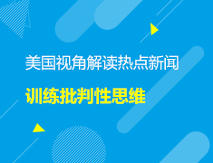 直播▪美本|美国视角解读热点新闻，训练批判性思维