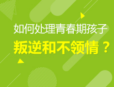 2.12美高|为什么我用尽全力爱孩子，换来的是孩子的叛逆和不领情？