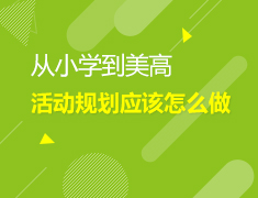 2.13美高|从小学到美高，活动规划应该怎么做？