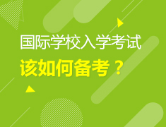2.19美高|国际学校入学考试考什么？该如何备考？