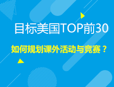 2.11美本|目标美国前30大学，如何规划课外活动与竞赛？
