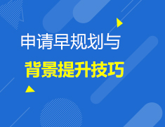 2.20英国|申请早规划与背景提升技巧