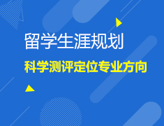 2.12就业力|留学生涯规划，科学测评定位专业方向