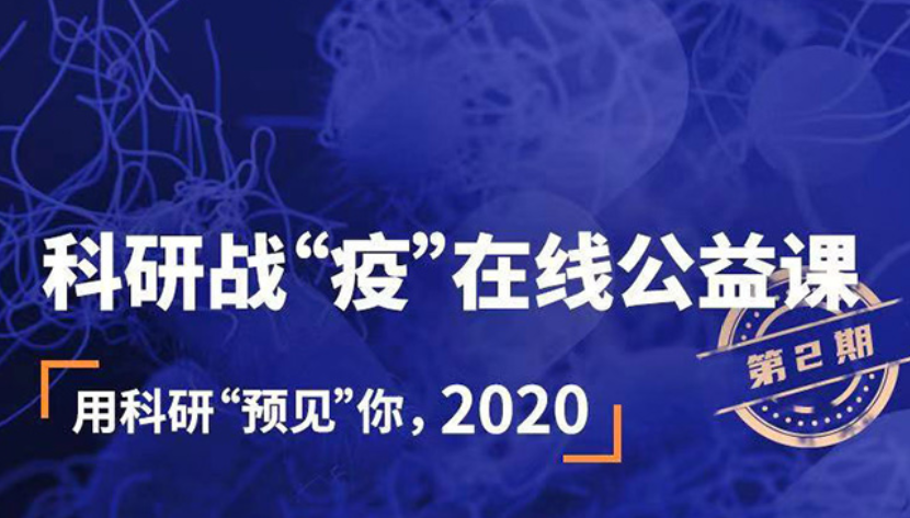 科研战役在线公益课（2）