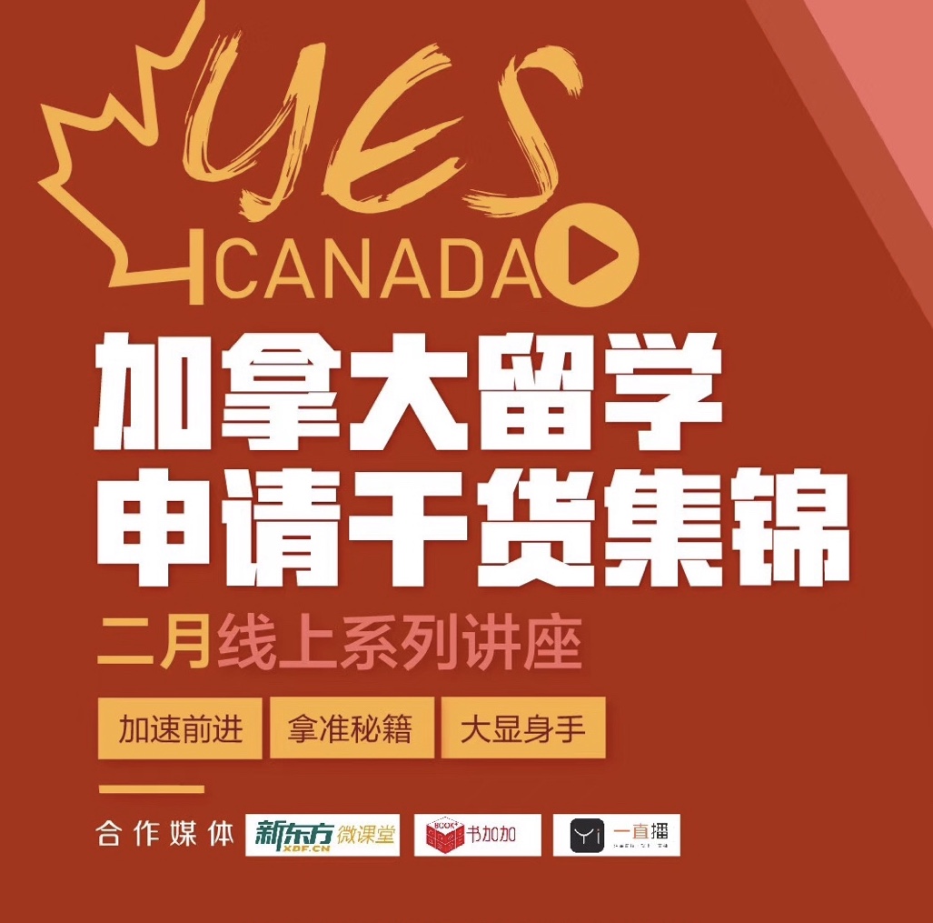 2月-3月|加拿大申请干货锦囊