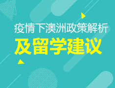 2.16澳新|疫情下澳洲政策解析及留学建议